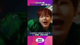 2024년 5월 가장 많이 조회된 보이그룹 뮤직비디오 TOP10 #shorts
