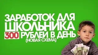 Бесплатный курс для заработка для школьнику