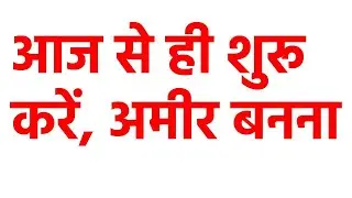 आज से ही शुरू करें, अमीर बनना | Start from today, become rich.