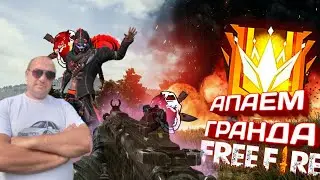 СТРИМ ФРИ ФАЕР💢ИГРА ПО КОДУ💢НАБОР В ГИЛЬДИЮ MORTAL•SINS