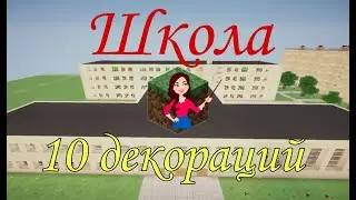 ШКОЛЬНЫЕ ДЕКОРАЦИИ В МАЙНКРАФТЕ! TREND