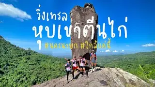 วิ่งเทรลหุบเขาตีนไก่ + เขากระทิง นครนายก วิวสวย ใกล้กรุงเทพแค่นี้