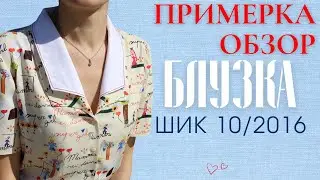 Летняя БЛУЗКА из Boutique/Двойной воротник апаш/Обзор и примерка