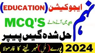 9th Class Education MCQ Guess Paper 2024 - Education Solved Guess Paper 2024 Class 9