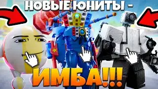✨НОВЫЕ ЮНИТЫ - ИМБА!!! НОВЫЙ ИНЖЕНЕР и ТИТАН МЯЧ в Toilet Tower Defense! Роблокс Туалет Товер Дефенс