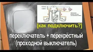 [ОНЛАЙН ЭЛЕКТРИК] Как подключить проходной + перекрестный выключатель? Схема и подключение.