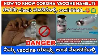 How to check corona vaccine name / How to download corona certificate / which Corona vaccine name /