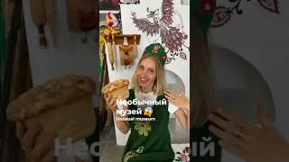 Необычный музей😱#shorts #реки #шортс #музей #саратов #экскурсия #кринж #калач #жизнь  #путешествия