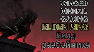 Elden Ring build Rogue - Элдон билд на разбойника