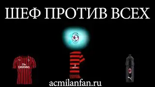 Шеф Против Всех