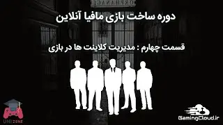 قسمت چهارم از دوره ساخت بازی مافیا | مدیریت کلاینت ها در بازی