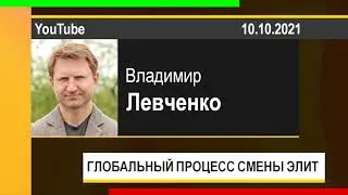 PUT IN MARKET -- Владимир Левченко: ГЛОБАЛЬНЫЙ ПРОЦЕСС СМЕНЫ ЭЛИТ (10.10.2021)