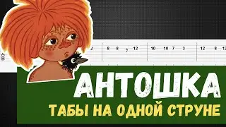 Антошка на гитаре на одной струне (Антошка табы для гитары)