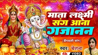 दीपावली में पुरे यूपी बिहार में ये गाना धूम मचा रहा है | माता लक्ष्मी संग आना गजानन #Video Song