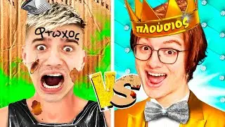 ΠΛΟΥΣΙΟΣ vs ΦΤΩΧΟΣ