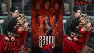ЗАКОН ЗВЕРЯ: 3 Книга 4 Глава 