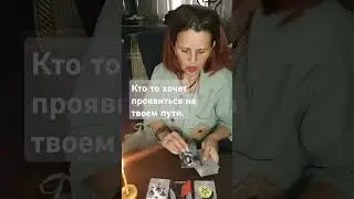 Таро. КТО ТО ХОЧЕТ ПРОЯВИТСЯ НА ТВОЕМ ПУТИ...