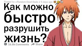 Как кто то быстро разрушил свою жизнь
