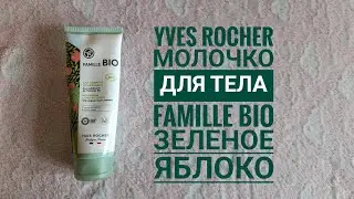Ив Роше/ Молочко для тела Famille BIO зеленое яблоко🍏Yves Rocher /обзор