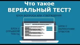 Вербальный тест - что это такое? / Пример от TestOnJob.ru