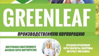 Greenleaf презентация компании. Лучшее видео Гринлиф  #СахароваЮлия