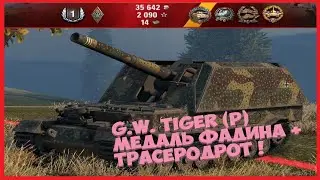 Сложный ГеймПлей .  Медаль Фадина + трасеродрот.