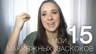 15 КОСМЕТИЧЕСКИХ ПРЕДУБЕЖДЕНИЙ 🙃 От чего меня бомбит 💣 Перестаньте делать это немедленно!