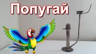 Попугай для самогонного аппарата.