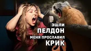 Эшли Пелдон. Меня прославил крик. #shorts