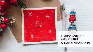 Новогодняя открытка акварелью / New Year's postcard