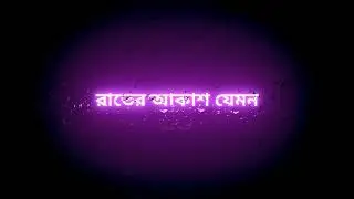 Rater Akashe Jemon Chader Alo Lyrics Black Screen Status| Whatshapp Status