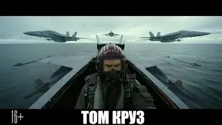 ТОП ГАН: МЄВЕРИК Русский Трейлер 2020 ТОМ КРУЗ