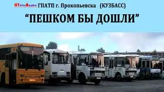 ПАТП   г.Прокопьевска: 