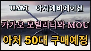 미국상장기업분석#아처에비에이션/2024년 말 FAA승인을 위해 질주/2026년 서울 상공에서도 볼수 있다?
