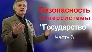 Пякин В.  В.   Выявление рисков и обеспечение безопасности Суперсистемы 