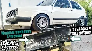 Меняем приборку с часами на приборку с тахометром Golf 2 
