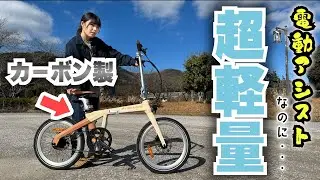 【カーボン素材でた！】アシスト自転車なのにめちゃ軽！片手で持ち上がる【AIR CARBON】に乗ってみた！