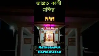 Maa Kali।Kali Temple।Mathurapur।Mathurapur Bapulibazar।#shortvideo #shorts #viralvideo #trending#new
