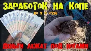 ДЕНЬГИ ЛЕЖАТ ПОД НОГАМИ ПОИСК МОНЕТ И КЛАДОВ ЗАРАБОТОК НА КОПЕ TREASURE HUNTERS OF RUSSIA