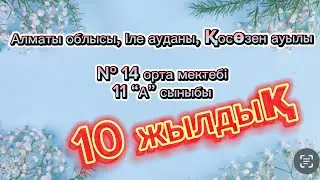 10 жылдық. 2013 жылғы түлектер
