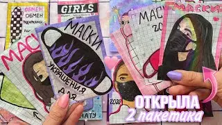 🌸Бумажные сюрпризы | Маски 2020 | распаковка😗✌🏻МИР БУМАЖЕК🌸