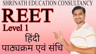 REET हिंदी पाठ्यक्रम एवं संधि