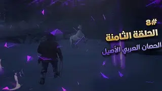 الحلقة الثامنة #8 ترويض الحصان العربي الأبيض |ردد ردمبشن 2 تختيم مترجم للعربي Red Dead Redemption 2