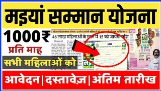 मुख्यमंत्री मंईया सम्मान योजना आवेदन कैसे करें ! मुख्यमंत्री मंईया सम्मान योजना फार्म कैसे भरें !