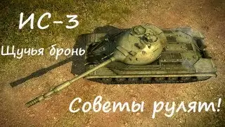 ИС-3.Щучья бронь.Полный обзор(Советы рулят!)