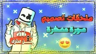 افضل ملحقات تصميم صور مصغره 2020