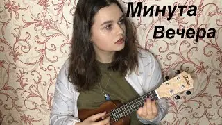 Тима Белорусских, просто Лера - «Минута вечера» (кавер на укулеле)
