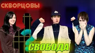Сериал Скворцовы 8 сезон 3 серия. Свобода