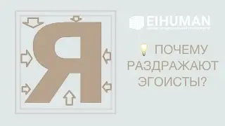 О чем говорит раздражение к эгоистам?