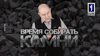 Время собирать камни. Выпуск 2: «Пора прозреть»